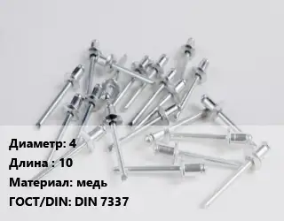 Заклепка 4х10 медь ГОСТ: DIN 7337